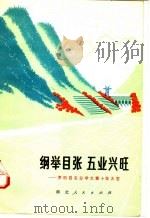 纲举目张 五业兴旺:罗田县农业学大寨十年大变 1974 PDF电子版封面 4106·217 本社编