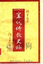宋代佛教史稿   1993  PDF电子版封面  7534809649  顾吉辰著 