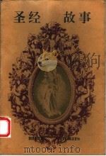 圣经故事 1996 PDF电子版封面 7801230256 诗忠,芝梅编写