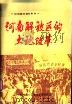 河南解放区的土地改革 1991 PDF电子版封面 7215015807 中共河南省委党史工作委员会编