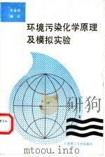 环境污染化学原理及模拟实验 1989 PDF电子版封面 7561101465 朱金城编译
