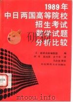 1989年中日两国高等院校招生考试数学试题分析比较 1990 PDF电子版封面 7560203892 日本数研出版编辑部编;何平等译