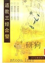 道教三经合璧 1991 PDF电子版封面 7805181381 慕容真点校
