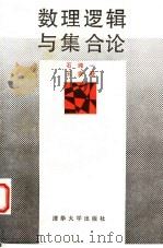 数理逻辑与集合论 1990 PDF电子版封面 7302005575 石纯一,王家廞编著