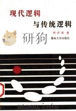 现代逻辑与传统逻辑 1990 PDF电子版封面 7810290444 程仲棠著