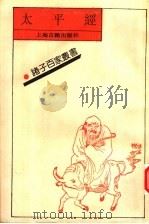 太平经（1993 PDF版）