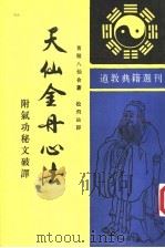 天仙金丹心法 1990 PDF电子版封面 7101004342 (清)柳守元等著;松飞破译