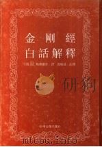 金刚经白话解释 1993 PDF电子版封面 7534810515 (后秦)鸠摩罗什译;冯炳基注释