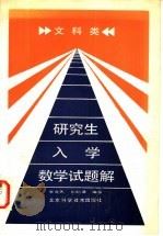 研究生入学数学试题解 文科类 1986 PDF电子版封面 17274·029 李茂男,秦明谦编