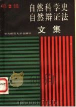 自然科学史、自然辩证法文集  第2辑（1987 PDF版）