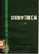 初等数学习题汇编  三角（1984 PDF版）