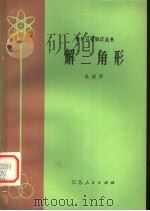 解三角形 1979 PDF电子版封面 13100·023 吴新萃著