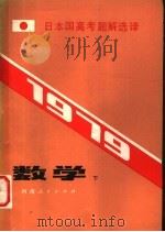 1979日本国高考题解选译 数学 1981 PDF电子版封面 7105·136 张楚宾,陈国刚编译