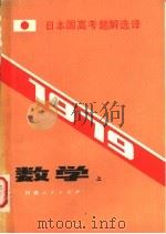 1979 日本国高考题解译 数学 上 1981 PDF电子版封面 7105·136 张楚宾,陈国刚编译