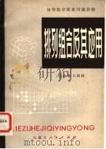 排列组合及其应用（1982 PDF版）