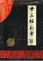 十三经新索引 1997 PDF电子版封面 7504328812 李波等主编