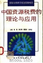 中国资源税费的理论与应用 1994 PDF电子版封面 750580703X 杨鲁主编