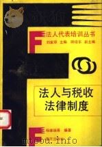 法人与税收法律制度 1992 PDF电子版封面 7536619332 杨继瑞编著
