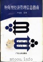 外向型经济管理信息指南 1994 PDF电子版封面 7218017096 严怡民主编