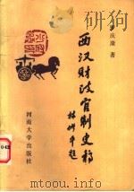 西汉财政官制史稿 1989 PDF电子版封面 7810183001 罗庆康著