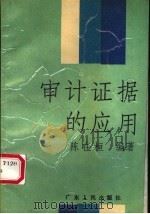 审计证据的应用 1989 PDF电子版封面 7218002862 陈在桓编著