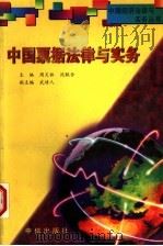 中国票据法律与实务 1996 PDF电子版封面 7800731170 周天林,沈联合主编
