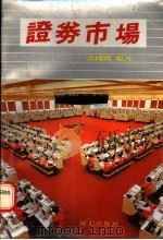 证券市场 1988 PDF电子版封面 7805421080 禹国刚编著