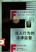 法人行为的法律监督 1992 PDF电子版封面 7536619367 陈光汉等编著
