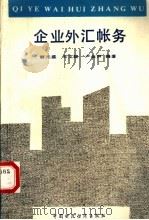 企业外汇账务（1991 PDF版）