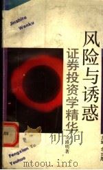风险与诱惑 证券投资学精华 1993 PDF电子版封面 780511580X 余路明著