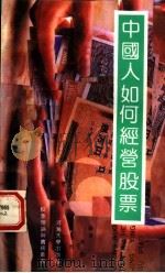 中国人如何经营股票 1991 PDF电子版封面 7563003878 殷俊,马兰编著