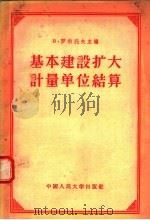 基本建设扩大计量单位结算 1956 PDF电子版封面 4011·42 (苏)丘尔诺索夫著;罗伯托夫主编