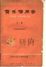 货币信用学 上 1959 PDF电子版封面 4011·285 黄达等编著