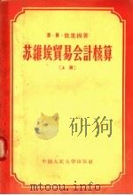 苏维埃贸易会计核算 上 1956 PDF电子版封面 4011·19 (苏)H·и·依里因著;周新平译