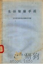生丝检验手册 1956 PDF电子版封面 15005·10 对外贸易部商品检验总局编
