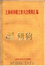 上海市养猪工作大会资料汇编 1960 PDF电子版封面 16119·408 上海科学技术出版社编