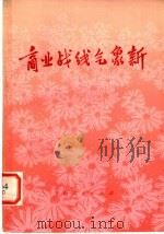商业战线气象新 1974 PDF电子版封面 3171·172 上海市商业工作典型经验选,一九七四年上海市商业工作会议编
