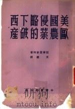 美国侵略下西欧农业的破产 1952 PDF电子版封面 拉甫里钦柯著;文建译
