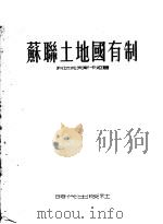 苏联土地国有制 1953 PDF电子版封面 (苏)科切托夫斯卡娅(Е.Н.Кочетовская)撰