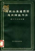 苏联的流通费用及其降低方法（1957 PDF版）