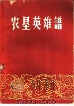 农垦英雄谱 第2卷 1960 PDF电子版封面 10149·05 农垦出版社编