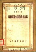 苏联邮电企业的会计核算 1955 PDF电子版封面 (苏)基帕里索夫(Н.А.Кипарисов)著;中华人民共