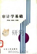 审计学基础（1986年03月第1版 PDF版）