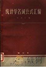 统计学名词公式汇编（1957 PDF版）