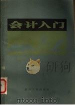 会计入门 1984 PDF电子版封面 4118·16 张乃驹著