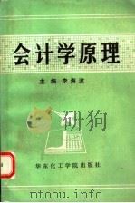 会计学原理 1992 PDF电子版封面 7562802246 李海波主编