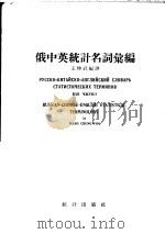 俄中英统计名词汇编（1957 PDF版）