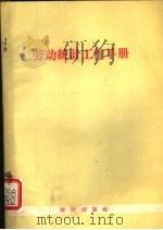 劳动统计工作手册 1957 PDF电子版封面 3006·88 经济工作手册编辑委员会编