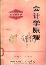 会计师必读  会计学原理   1983  PDF电子版封面  4091·180  湖北财经学院《会计学原理》编写组编 