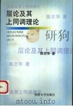 层论及其上同调理论 1997 PDF电子版封面 7560817823 陈志华著